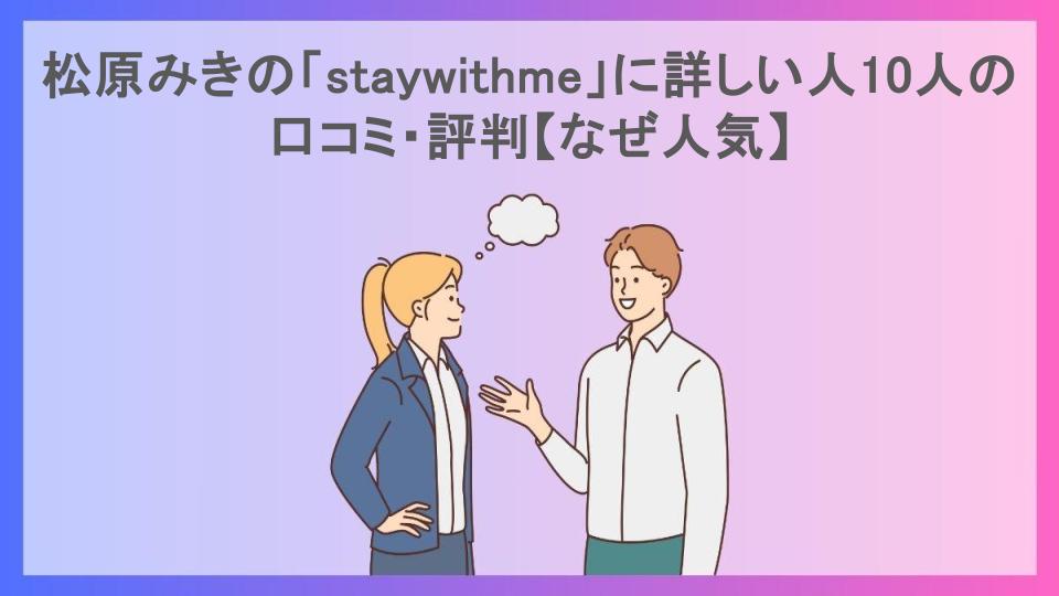 松原みきの「staywithme」に詳しい人10人の口コミ・評判【なぜ人気】